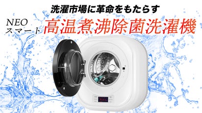 日々の生活で気になる菌・汚れに。NEOスマート高温煮沸除菌洗濯機 