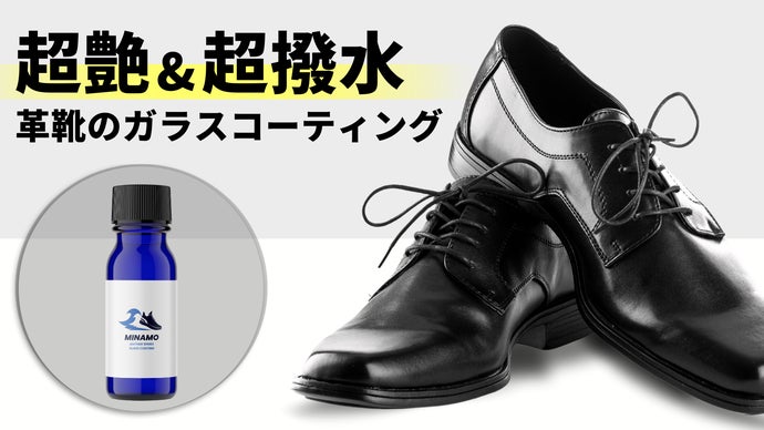 こんな選択があったのか！「革靴のガラスコーティング」で抜群の艶感 
