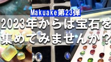 【第23弾】2023年からは宝石を集めてみませんか？