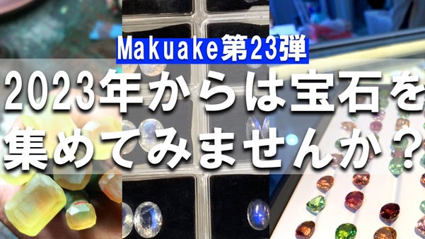 【第23弾】2023年からは宝石を集めてみませんか？