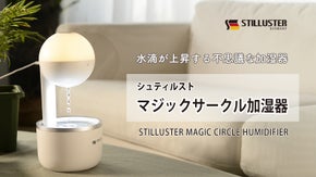 なんだか素敵な部屋になった気分。ぽわっと灯る水滴上昇型加湿器【マジックサークル】