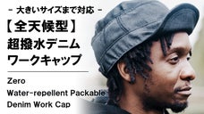 コンパクトに収納可能。超撥水&times;完全遮光&times;吸水速乾【全天候型】デニムワークキャップ