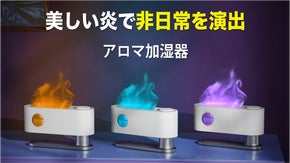 ゆらめく３色の炎の灯りで安らぎの空間に。ミスト加湿器・アロマディフューザー