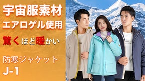 -196℃断熱の宇宙服素材エアロゲル使用！冬の寒さを乗り切る高性能ジャケット