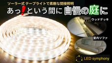 【ソーラー充電式】1m60チップ高密度LEDライト。素敵な光のラインを間接照明に