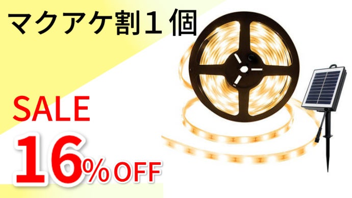 ソーラー充電式】1m60チップ高密度LEDライト。素敵な光のラインを間接