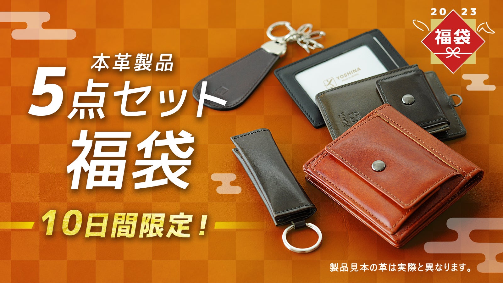 良い品物を提供する」YOSHINA初！革小物の福袋【Makuake限定