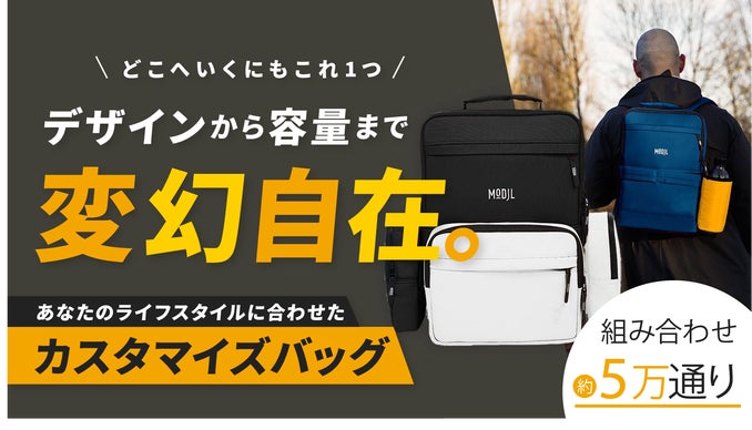 利用シーンによって容量もデザインも変えられる!理想叶えるカスタマイズバッグ
