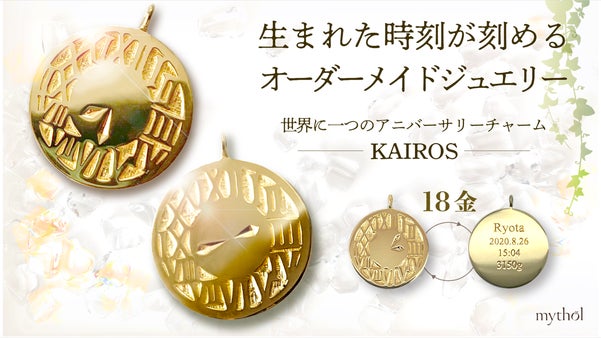 世界で一つの特別な贈り物。一生モノの18金アニバーサリージュエリー