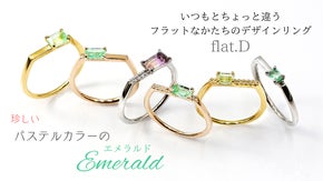 【淡い緑色を楽しむ】パステルカラーの天然エメラルド。フラットDの新作で初登場。