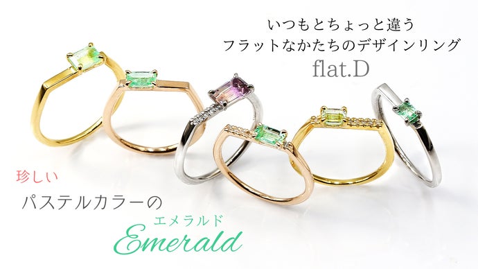 淡い緑色を楽しむ】パステルカラーの天然エメラルド。フラットDの新作