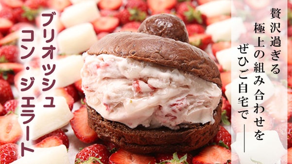 【ジェラート&times;ブリオッシュ】イタリアから上陸&ldquo;温＋冷&rdquo;の絶妙なハーモニーをお届け