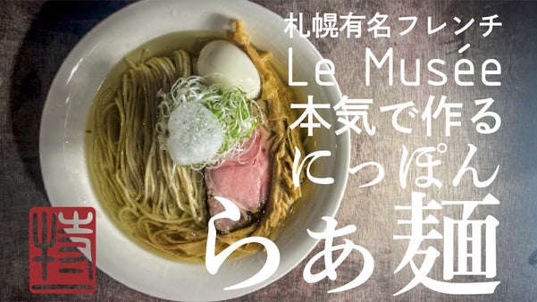 札幌有名シェフから、夢のバトンパスされた男の、ラーメン屋プロジェクト