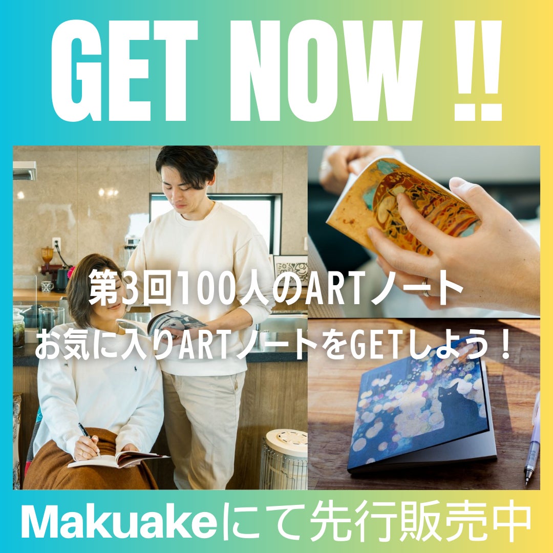 Makuake｜【100人のアートノートプロジェクト】100種類のアートから