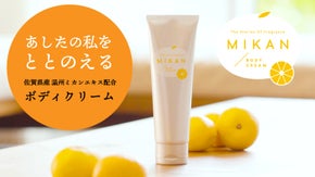 100年続く果樹園の挑戦－&ldquo;MIKAN&rdquo;ボディクリームでお肌をととのえますー