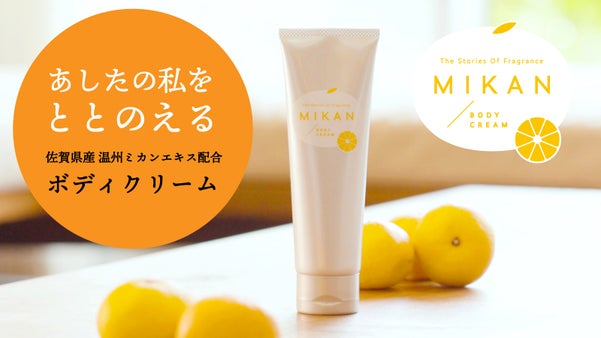 100年続く果樹園の挑戦－&ldquo;MIKAN&rdquo;ボディクリームでお肌をととのえますー