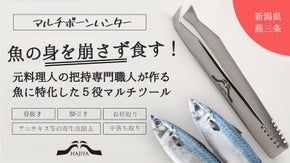 魚の身を崩さず食す！元料理人の把持専門職人が作る、魚に特化した５役マルチツール