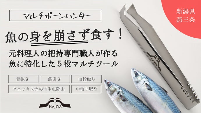 魚の身を崩さず食す！元料理人の把持専門職人が作る、魚に特化した５役マルチツール