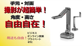 【手元を魅せる】WEBカメラの新常識！4K高精細ドキュメントカメラ、発想の転換！
