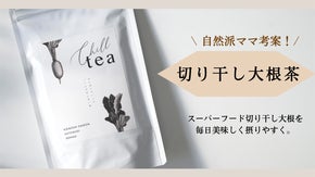 自然派ママ考案！実はスーパーフード！【切り干し大根】約40%配合の美味しい玄米茶