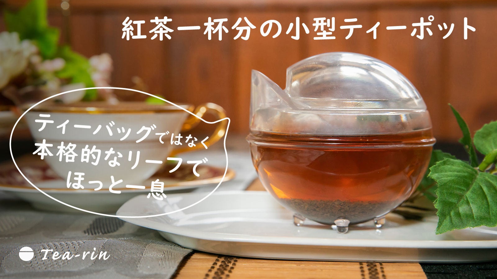おひとりさまの紅茶をもっと本格的＆気軽に！丸形ティーポット