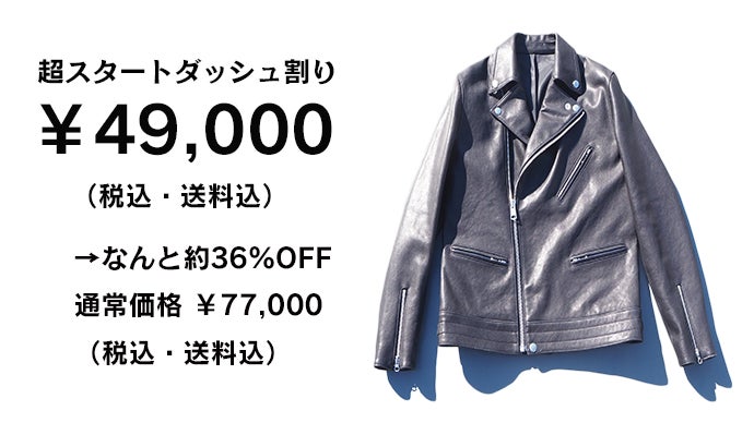 一生物の本格レザージャケットを4万円台から。選べる2種類の革の