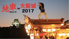 「だんじりin大阪城2017」を安全に開催したい。だんじりサポーター募集！