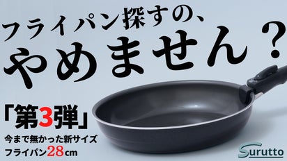 第3弾】買いたてのスルッと感が長続きするフライパン『SURUTTO