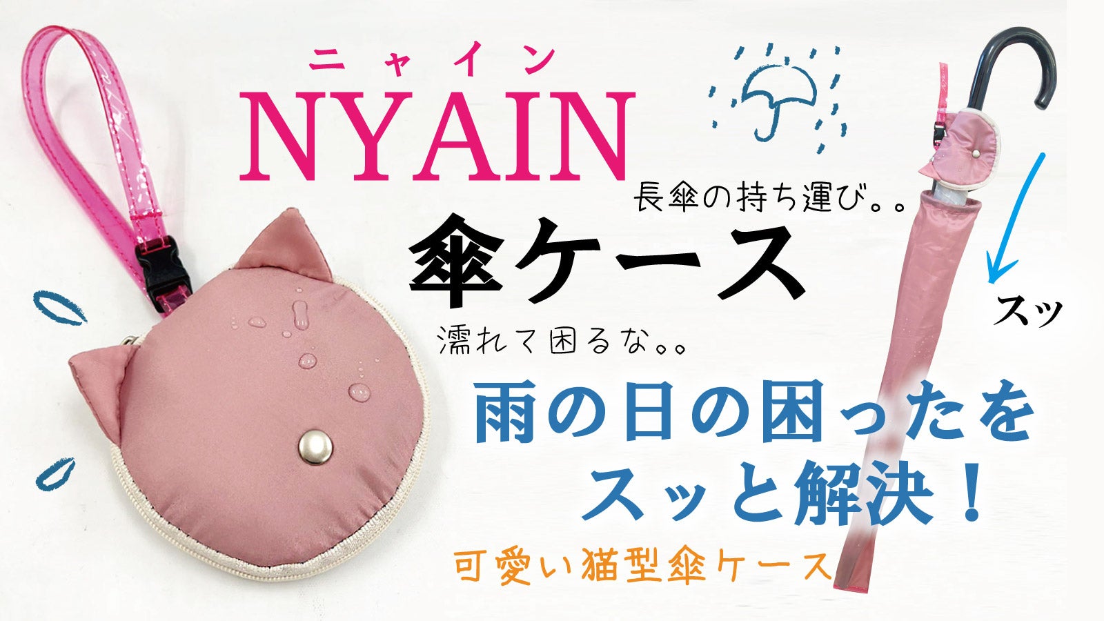 雨の日の困った」をスッと解決！【Nyain 傘ケース】新登場！｜マクアケ