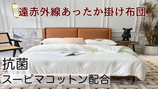 遠赤外線ファイバー効率良く保温！抗菌ふとん・カバー・収納ケース3点セット