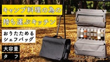 調味料～料理道具をまとめてスッキリ収納！キャンプが捗る。おりたためるシェフバッグ