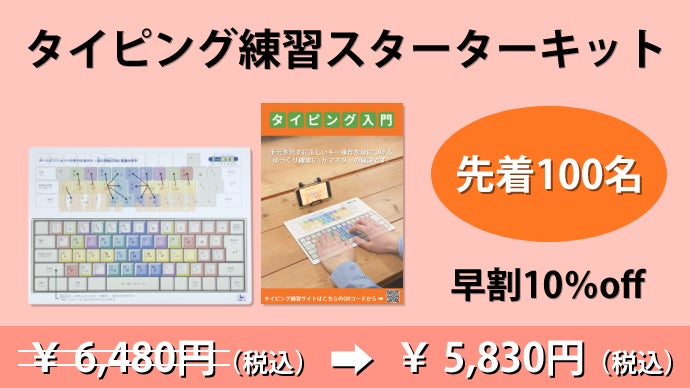 パソコン無しではじめる】正しい文字入力が身につくタイピング