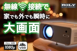 ROLYブランド設立25年の集大成！簡単操作で使いやすい多機能小型プロジェクター