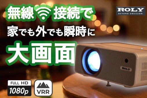 ROLYブランド設立25年の集大成！簡単操作で使いやすい多機能小型プロジェクター