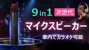 次世代マイクスピーカー、車内でカラオケ可能！楽しく歌いましょう！MINE MIC
