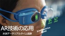 泳ぎながら距離やタイム、ラップを確認できる！ARディスプレイ付きスマートゴーグル
