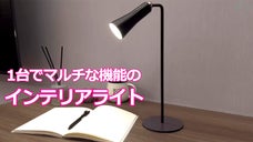 無段階調光、手持ち取り外し対応。場所を選ばず明るさを楽しめる！インテリアライト