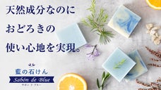 日本古来の「あおもり藍エキス」と天然アロマ精油使用。敏感肌にも適した手作り石鹸