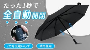 全電動開閉で力不要！ワンタッチ&1秒で楽々操作！タフで軽量な折り畳み傘NX-1！