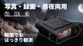 暗闇でも見渡せる！デジタル暗視スコープ「Y100」
