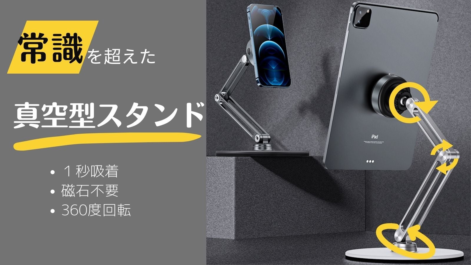 真空でモニターを瞬間吸着！360度、高さ調節自在なアルミ合金製
