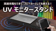 オールインワン機能でデスク周りを快適に！SUAD UV モニタースタンド