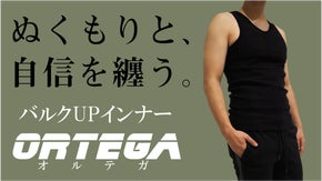 あなたはまだ、モッていない。その胸板を盛り上げる、バルクUPインナー『オルテガ』