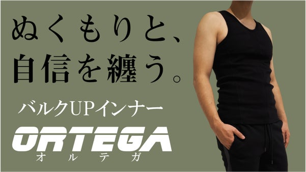 あなたはまだ、モッていない。その胸板を盛り上げる、バルクUPインナー『オルテガ』