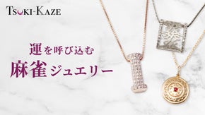 ツキを呼び込む！麻雀ジュエリー「Tsuki-Kaze」