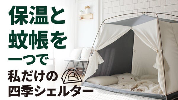 体温だけで暖かくなる室内テント、 寒さと暖房費の心配なく暖かい冬を過ごす！