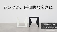 シンクが10秒で"ありのまま"の広さに。常識を超えるスポンジホルダーbio