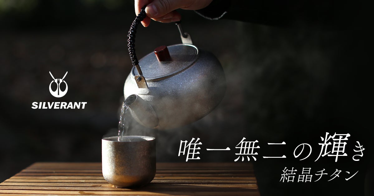 Makuake｜茶漉しまで99.7%以上の純チタン。いつまでも極上の一杯が