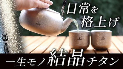 茶漉しまで99.7%以上の純チタン。いつまでも極上の一杯が楽しめる急須