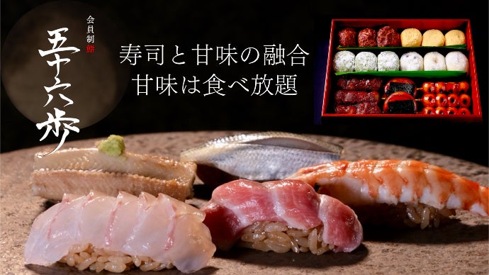 完全会員制】甘味食べ放題 恵比寿にある寿司店「鮨五十六歩」初めての